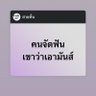 Фото профиля หวานเจี๊ยบ