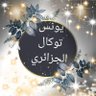 يونس توكال's profile picture