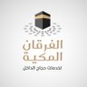 شركة الفرقان المكية's profile picture
