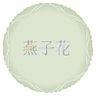 Фото профиля 燕子花