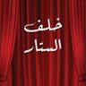 Фото профиля خلف الستار