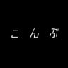 Profilbild von こんぶ😈