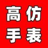 Фото профиля 复刻一比一腕表