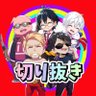 【公認】ちらっとドズル社切り抜き's profile picture