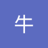 Profilbild von 大牛