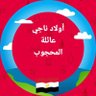 Profilbild von عصام ابوناجي ⚖️ المحجوب Ⓜ️