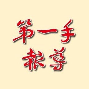 第一手報導's profile picture