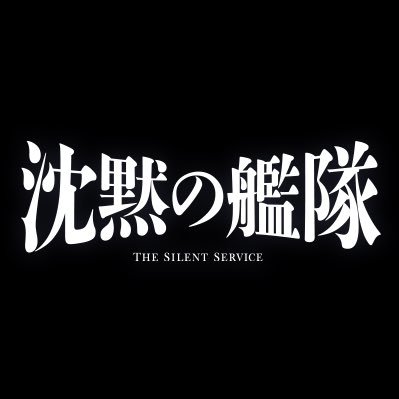 映画『沈黙の艦隊』公式アカウント's profile picture
