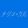 Profilbild von 映画『キリエのうた』