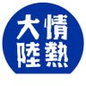 Profilbild von 情熱大陸