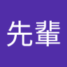 御満悦先輩's profile picture