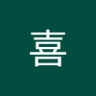 阿喜's profile picture