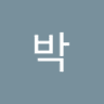 성혁박's profile picture