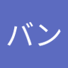 ビックバン's profile picture