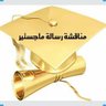 Profilbild von التنوير(رسائل ماجستير🎓حل واجبات اعداد بحث تخرج 💯