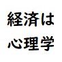 経済は人が作る(人口分析も大切)'s profile picture