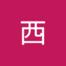 西宏二郎 profil fotoğrafı