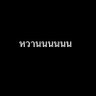 หวานนนนนน 的头像