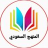 Фото профиля المنهج السعودي ⭐