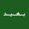 بَـعـيـد 🇸🇦 profil fotoğrafı