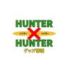 HUNTER×HUNTER(ハンターハンター)グッズ情報 的头像