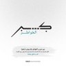 علي المهندي profil fotoğrafı