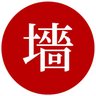 墙大的中国 的头像