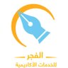 Profilbild von Alfajr Academic Services 🇸🇦