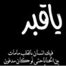 Фото профиля شيعيه جائعه مظلومه