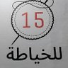 Profilbild von معمل 15 الخياطة