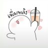 Profilbild von หม่ามี๊นุนิว กับพี่แม้กไงค้าบ..