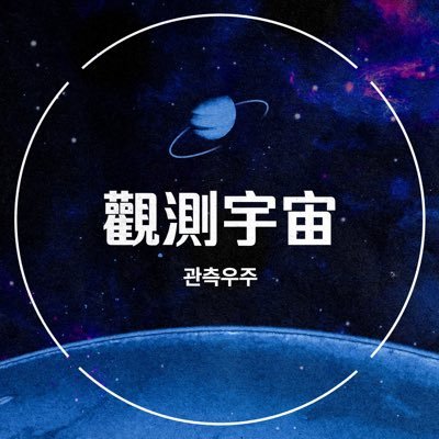 상뱅 온리전 : 觀測宇宙's profile picture