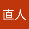 直兄's profile picture