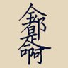 无名 的头像