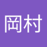 康浩岡村's profile picture