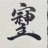 Фото профиля 一蓮