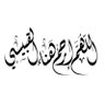 Profilbild von يتيمه بدون أمي 💔