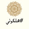 #هلكوني's profile picture