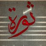 الثورة السورية Syrian revolution profil fotoğrafı