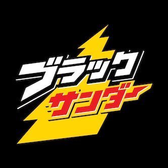ブラックサンダーさん【公式】's profile picture