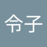 令子 的头像