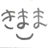 きままなつもり profil fotoğrafı