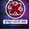চুরি তোলামূলীদের পেশা ।। 的头像