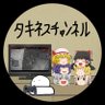 タキネス profil fotoğrafı