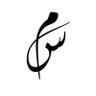منـيره. 的头像