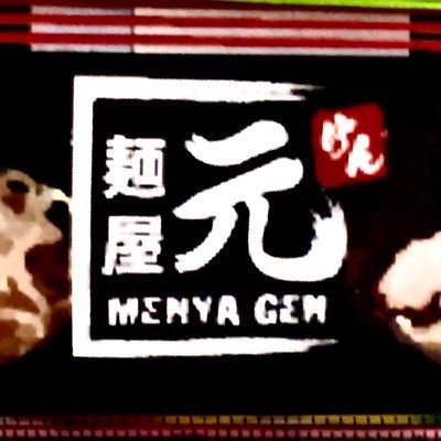 麺屋 元［ラーメン専門店］'s profile picture