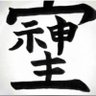 🇯🇵売国奴にブロックされとる😀反カルト宗教 profil fotoğrafı