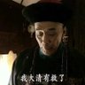 赤习大皇帝 的头像