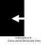 Profilbild von 中国自由民主党China Liberal Democratic Party