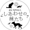 認定NPO法人 しあわせの種たち 的头像